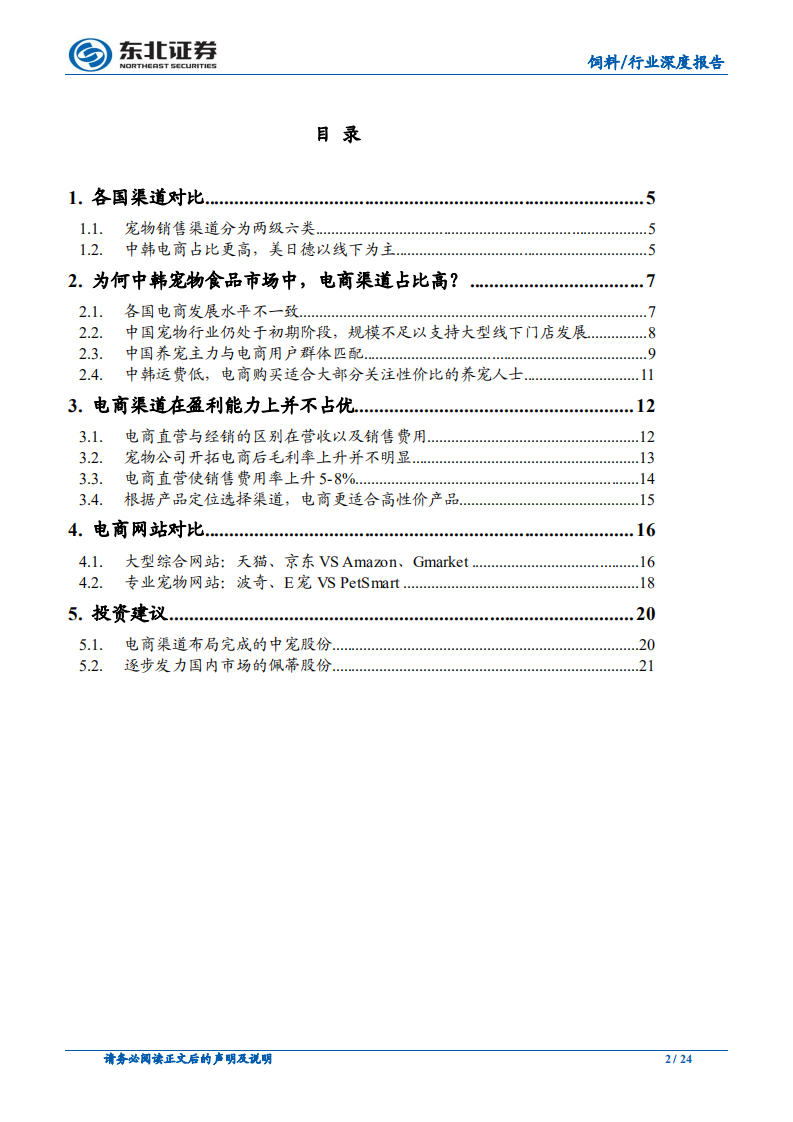 宠物食品渠道系列一：萌宠能否搭上电商快车？.pdf 第2页