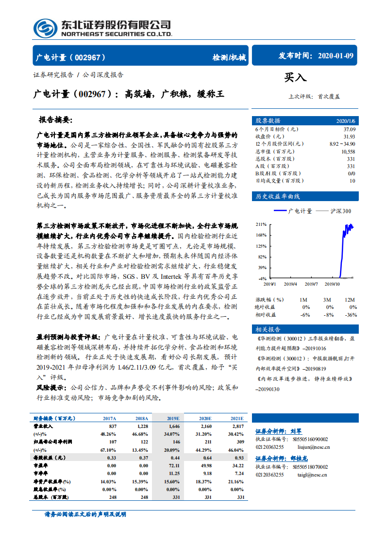 广电计量-高筑墙，广积粮，缓称王-200109.pdf 第1页