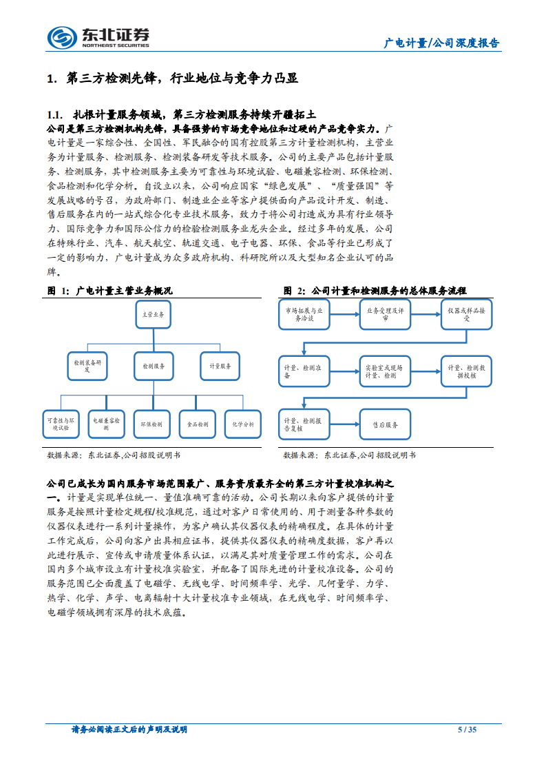 广电计量-高筑墙，广积粮，缓称王-200109.pdf 第5页
