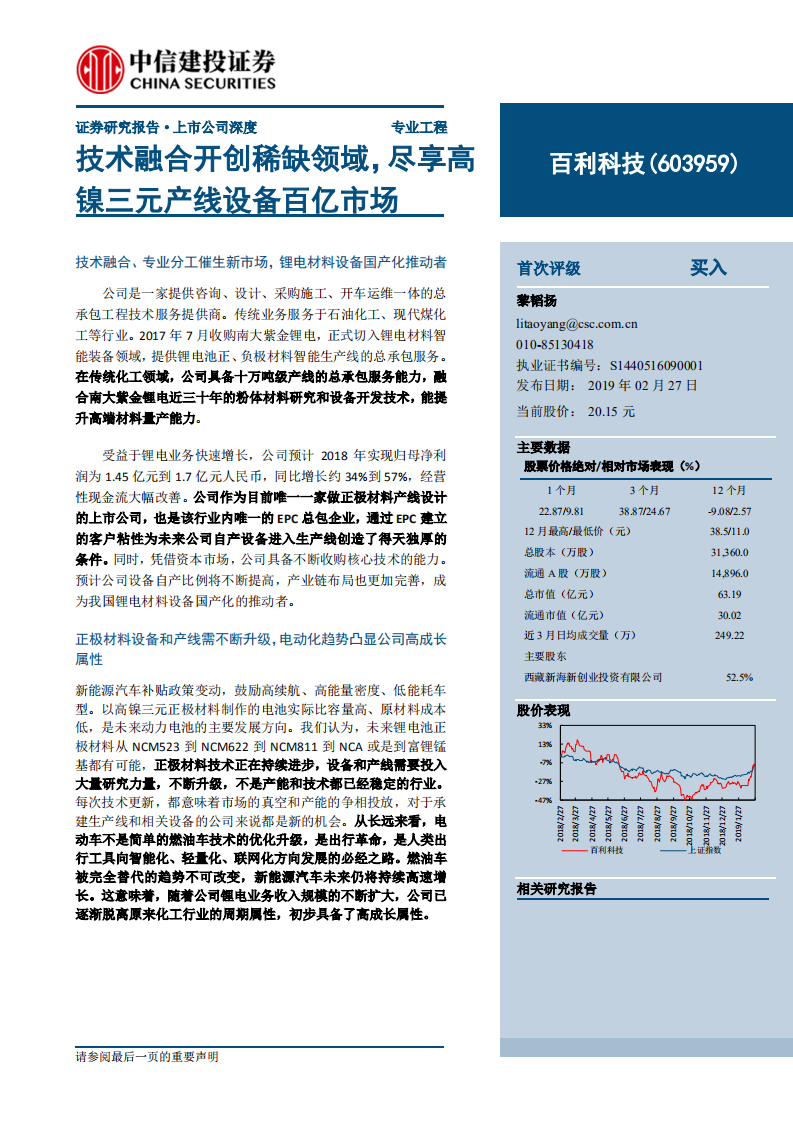百利科技：技术融合开创稀缺领域，尽享高镍三元产线设备百亿市场.pdf 第1页