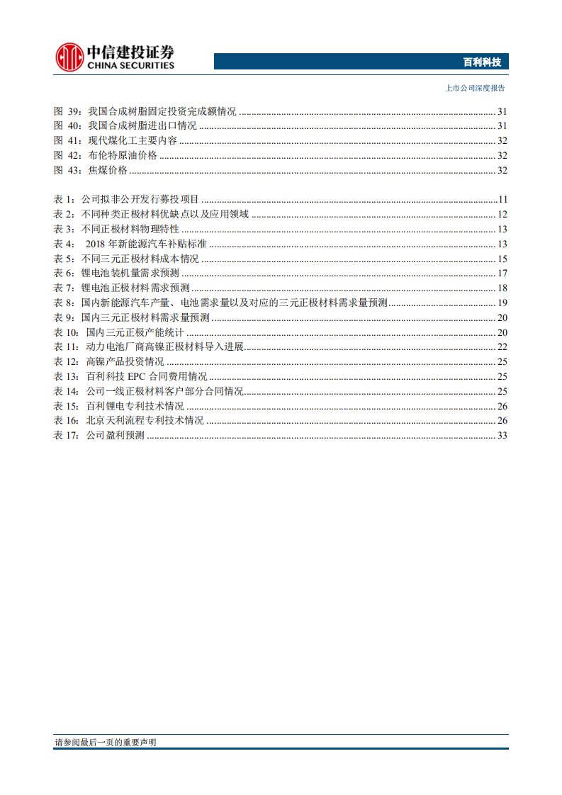 百利科技：技术融合开创稀缺领域，尽享高镍三元产线设备百亿市场.pdf 第5页