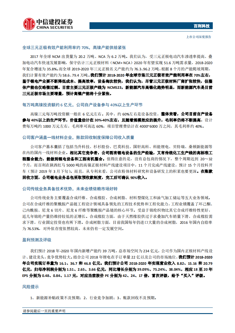 百利科技：技术融合开创稀缺领域，尽享高镍三元产线设备百亿市场.pdf 第2页
