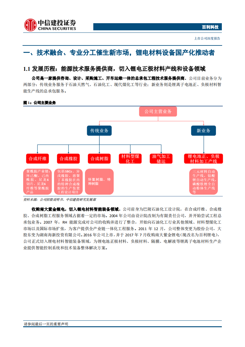 百利科技：技术融合开创稀缺领域，尽享高镍三元产线设备百亿市场.pdf 第6页