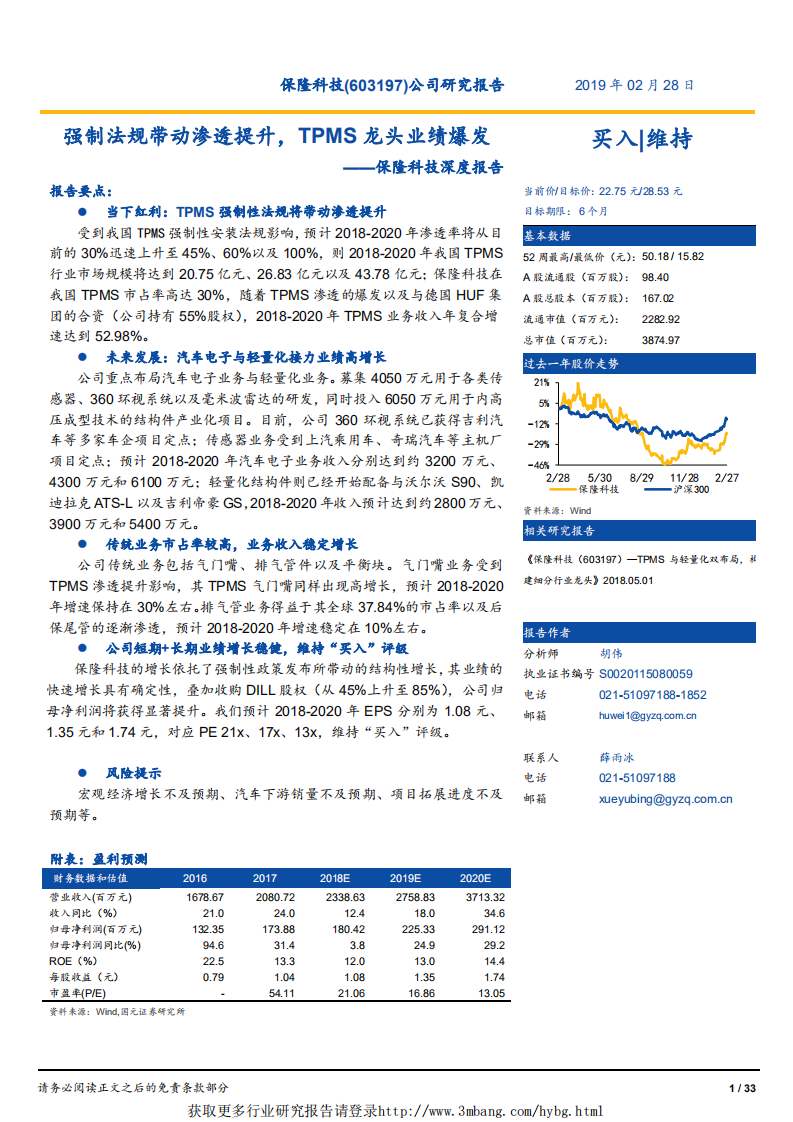 保隆科技-深度报告：强制法规带动渗透提升,TPMS龙头业绩爆发-190228.pdf 第1页