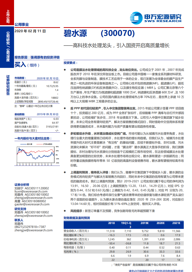 碧水源-高科技水处理龙头，引入国资开启高质量增长-200211.pdf 第1页
