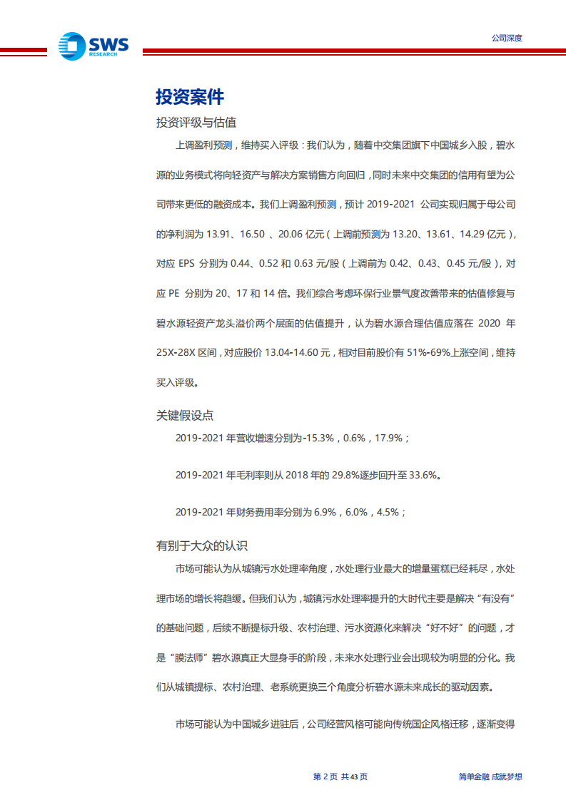 碧水源-高科技水处理龙头，引入国资开启高质量增长-200211.pdf 第2页