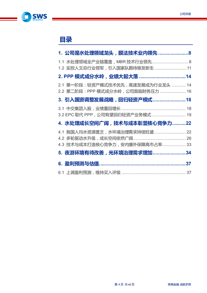 碧水源-高科技水处理龙头，引入国资开启高质量增长-200211.pdf 第4页