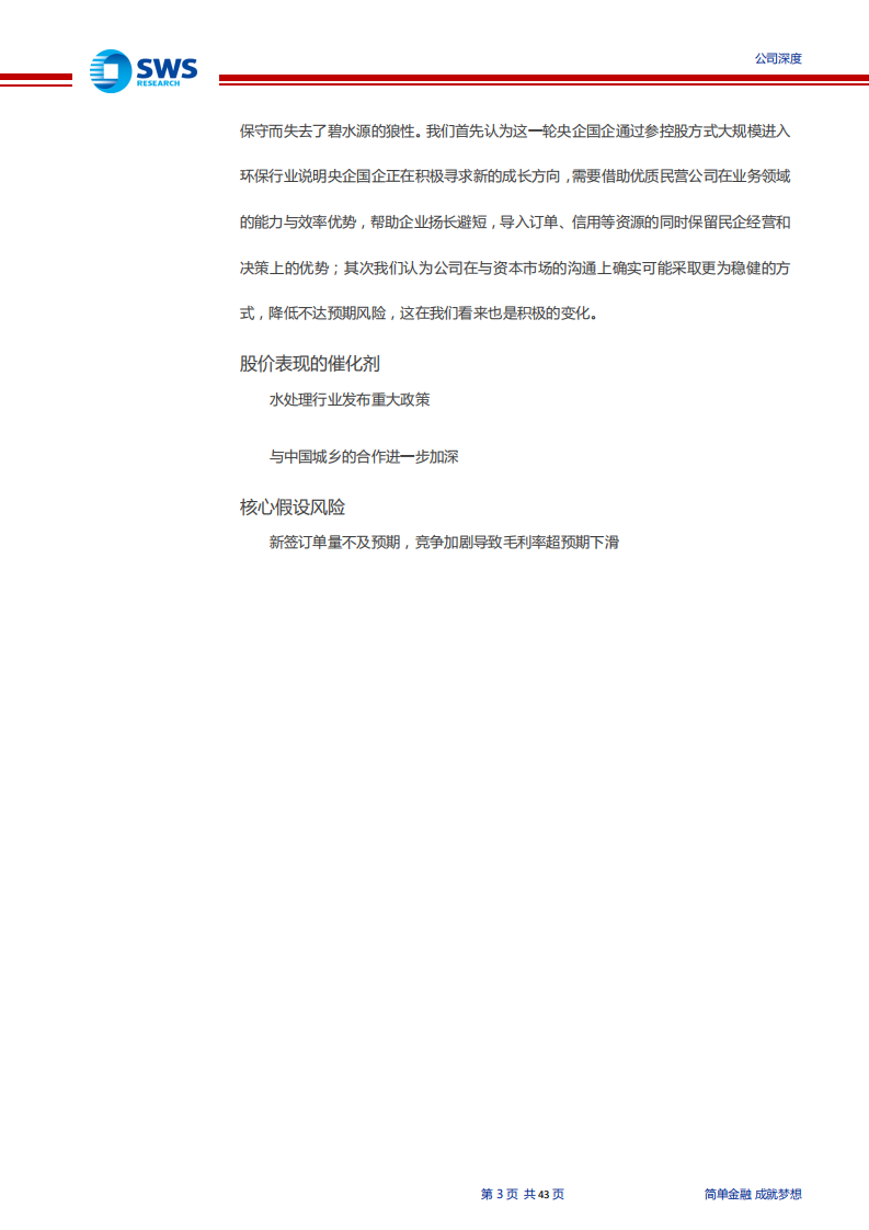 碧水源-高科技水处理龙头，引入国资开启高质量增长-200211.pdf 第3页
