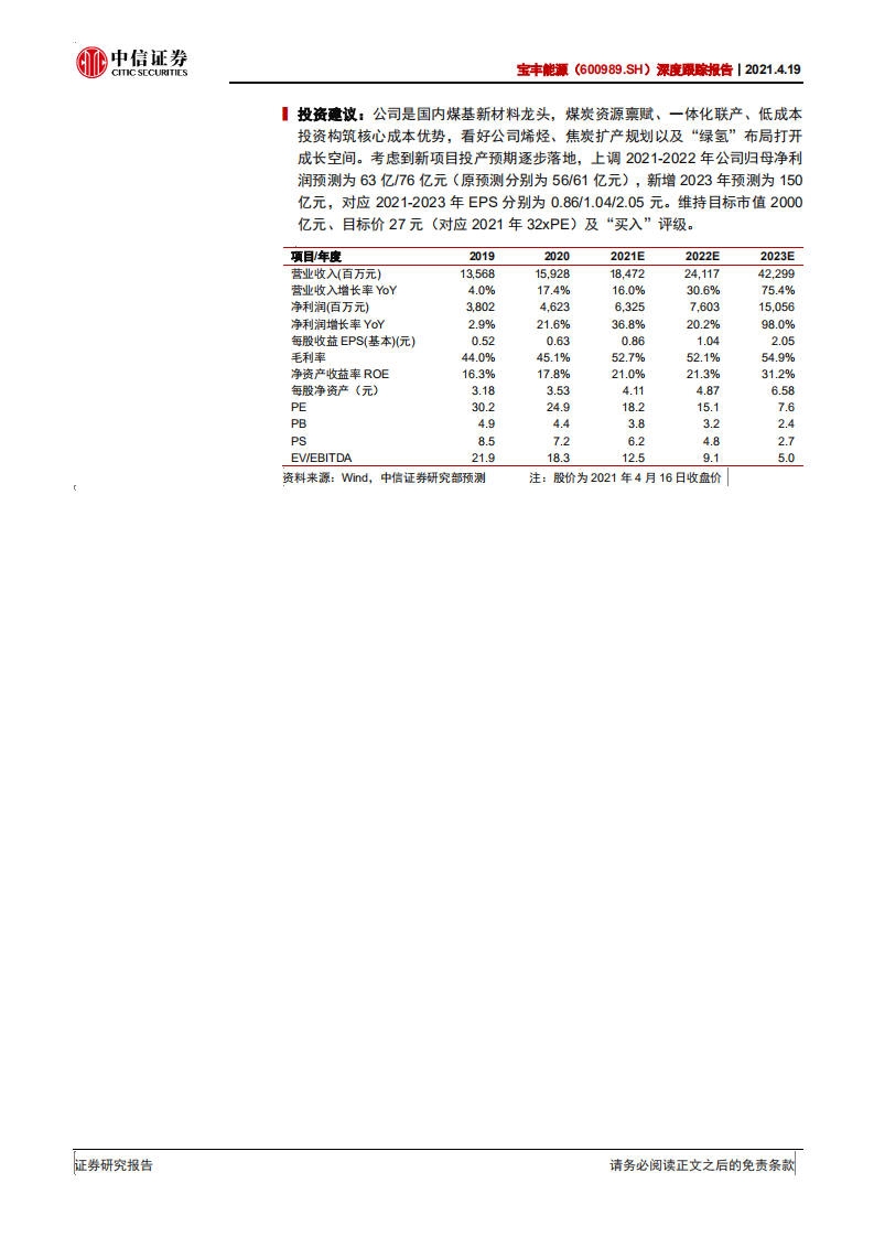 宝丰能源-深度跟踪报告：“绿氢”制造先行者，打造碳中和煤化工龙头-210419.pdf 第2页