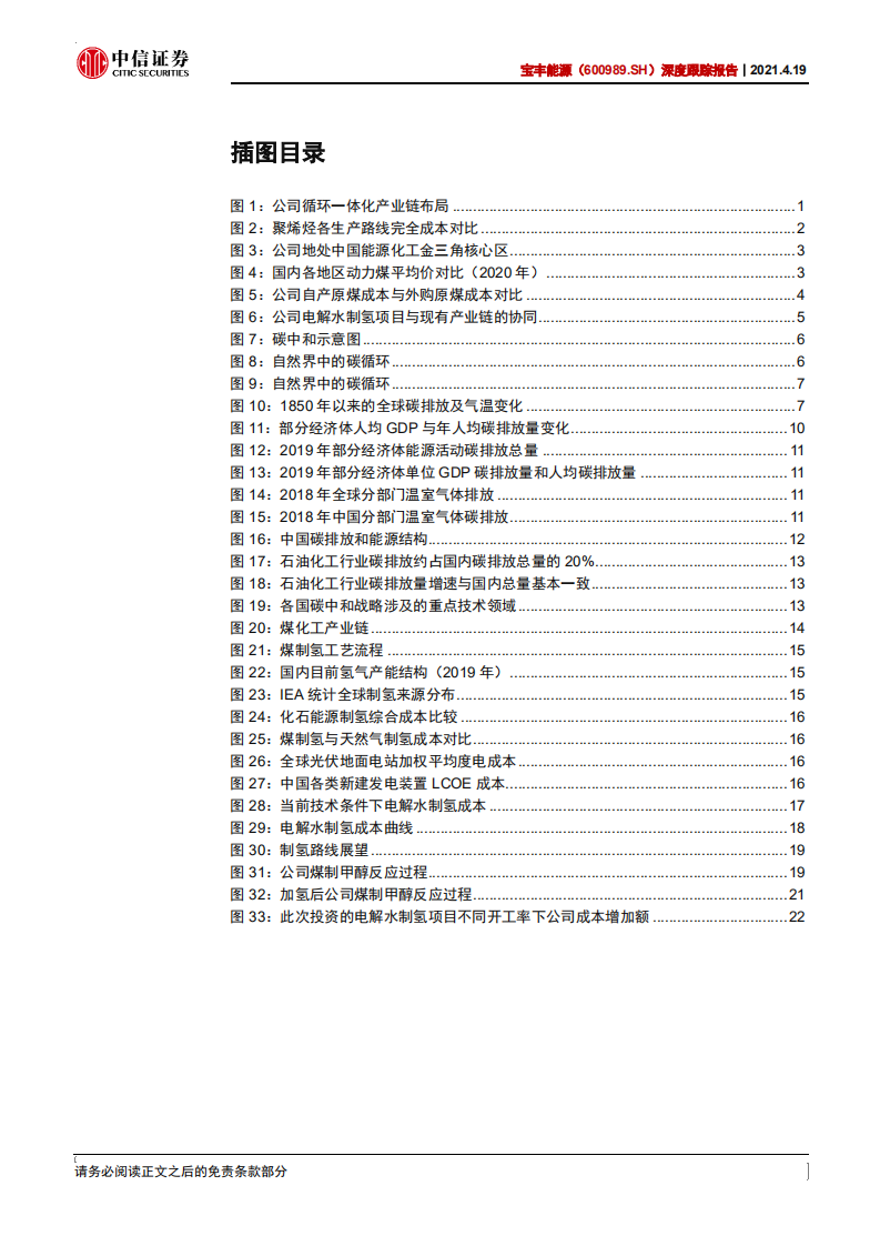 宝丰能源-深度跟踪报告：“绿氢”制造先行者，打造碳中和煤化工龙头-210419.pdf 第4页