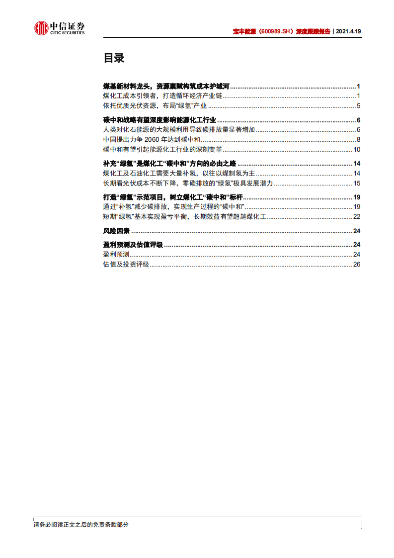 宝丰能源-深度跟踪报告：“绿氢”制造先行者，打造碳中和煤化工龙头-210419.pdf 第3页