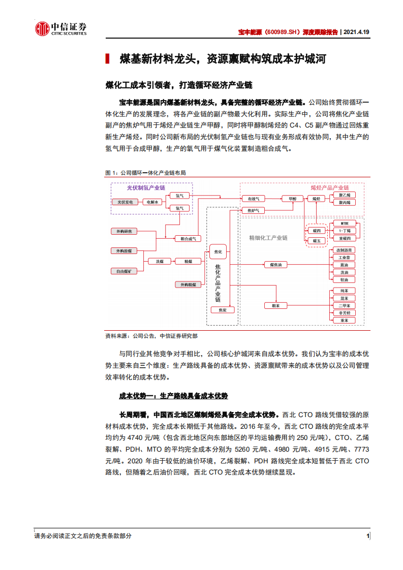 宝丰能源-深度跟踪报告：“绿氢”制造先行者，打造碳中和煤化工龙头-210419.pdf 第6页