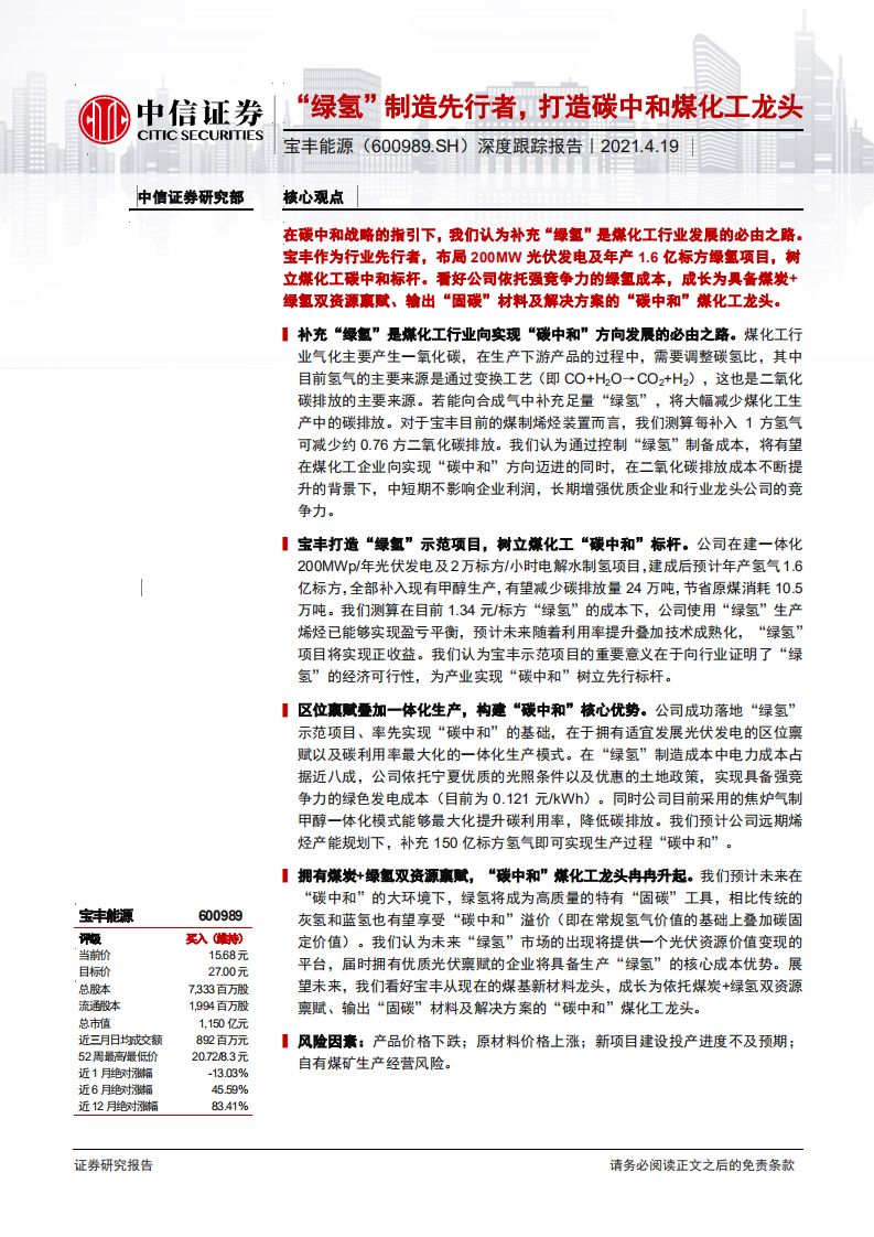 宝丰能源-深度跟踪报告：“绿氢”制造先行者，打造碳中和煤化工龙头-210419.pdf 第1页