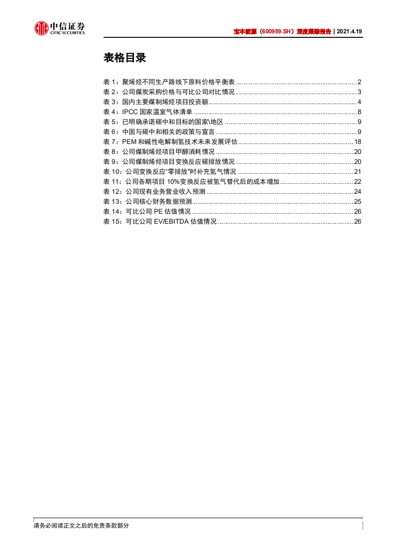 宝丰能源-深度跟踪报告：“绿氢”制造先行者，打造碳中和煤化工龙头-210419.pdf 第5页