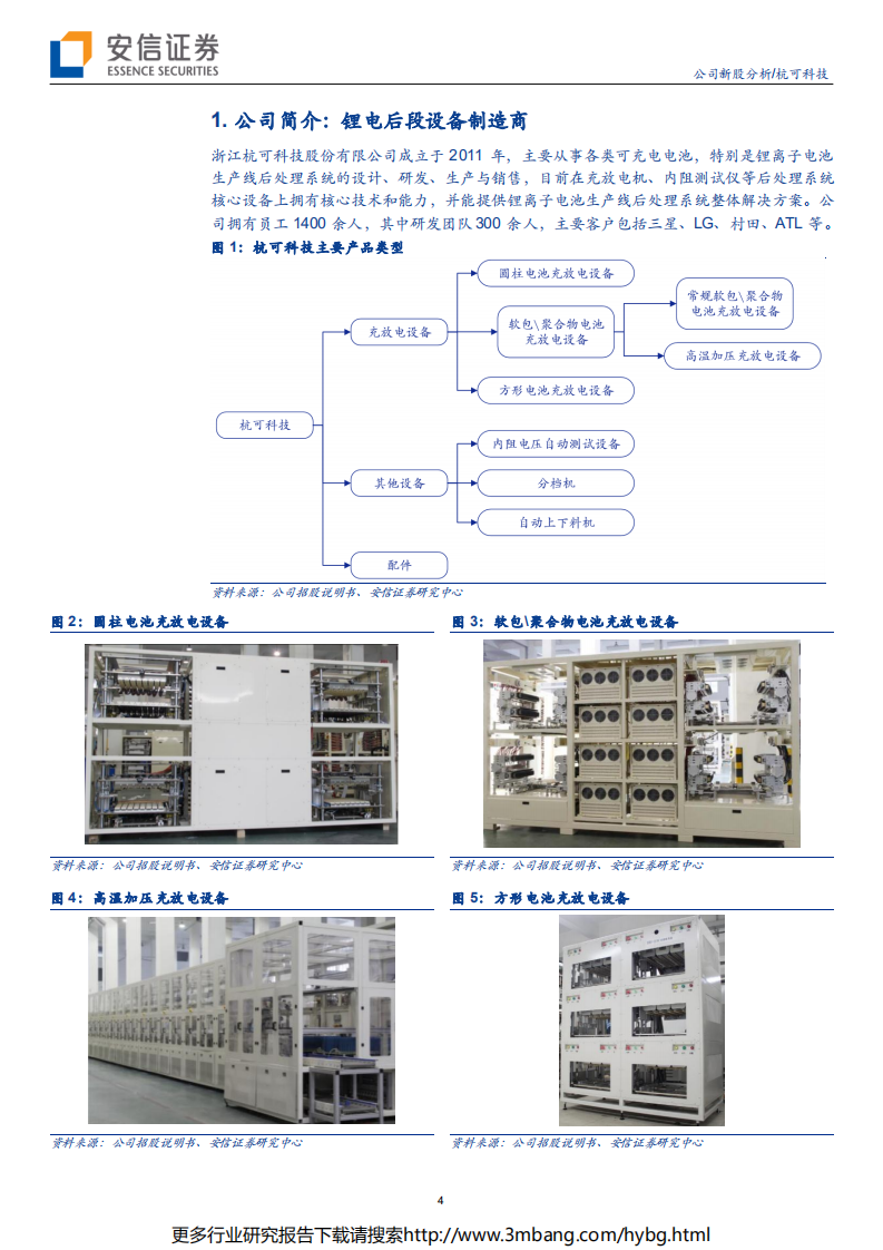 杭可科技-后段设备领先厂商，全球客户资源优质-190706.pdf | 先导研报