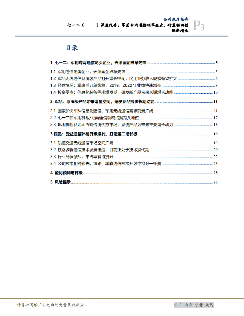 2020年七一二成为军用无线通信领军企业深度研究报告.pdf 第1页