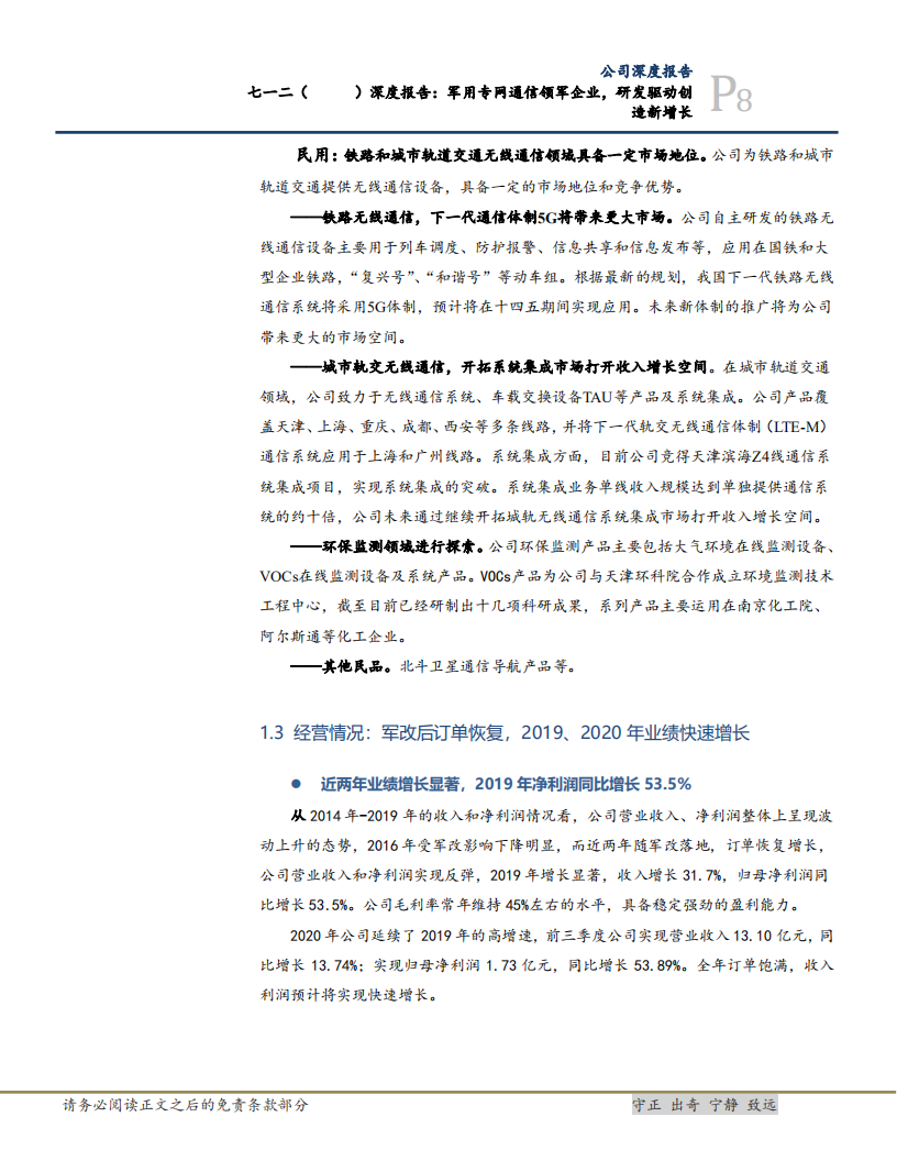 2020年七一二成为军用无线通信领军企业深度研究报告.pdf 第6页