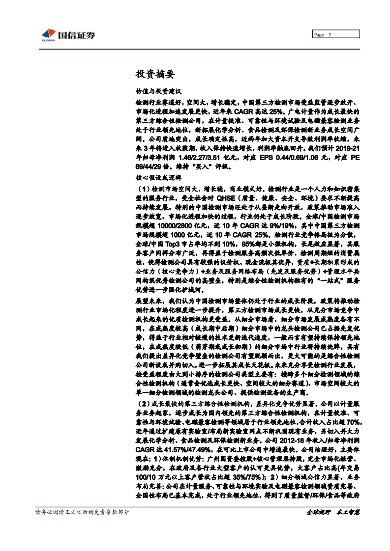 广电计量--深度报告：成长最快的第三方综合性检测公司，业绩拐点将至-191230.pdf 第2页