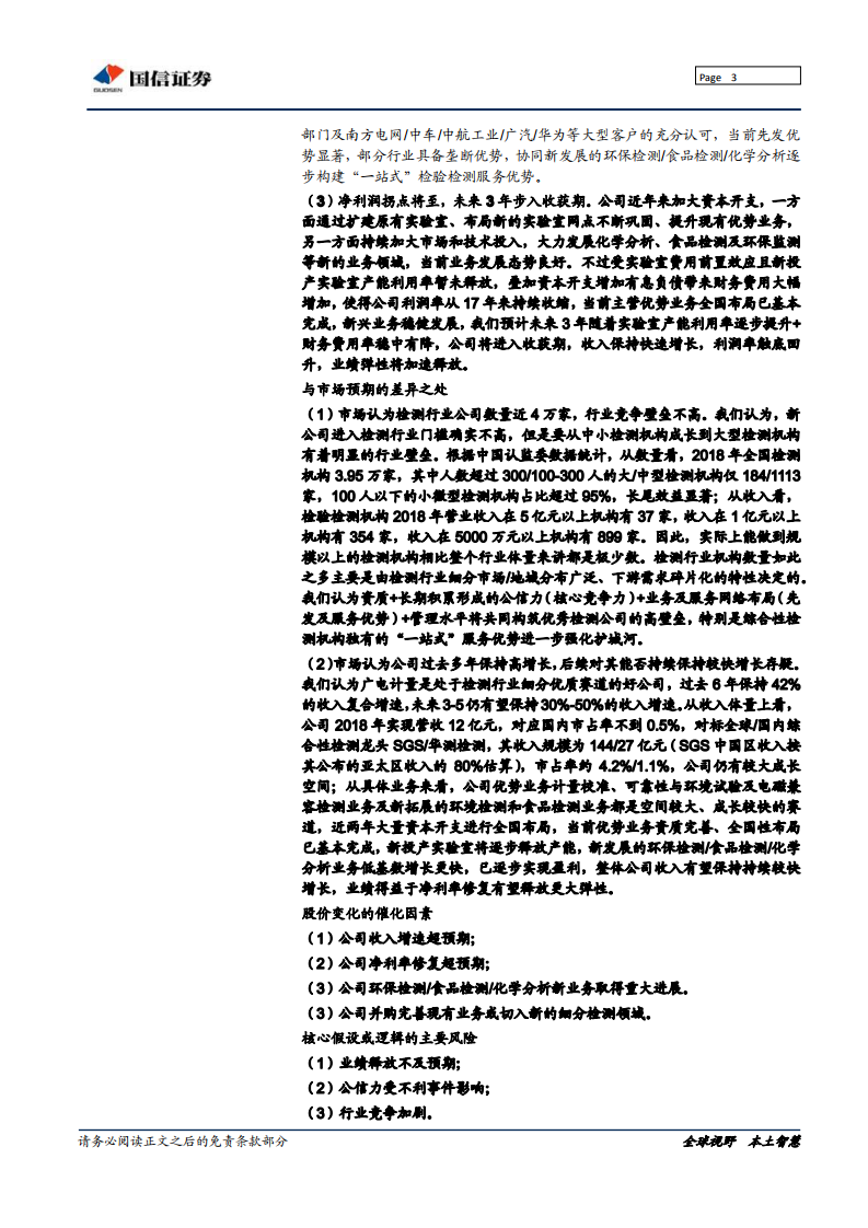 广电计量--深度报告：成长最快的第三方综合性检测公司，业绩拐点将至-191230.pdf 第3页