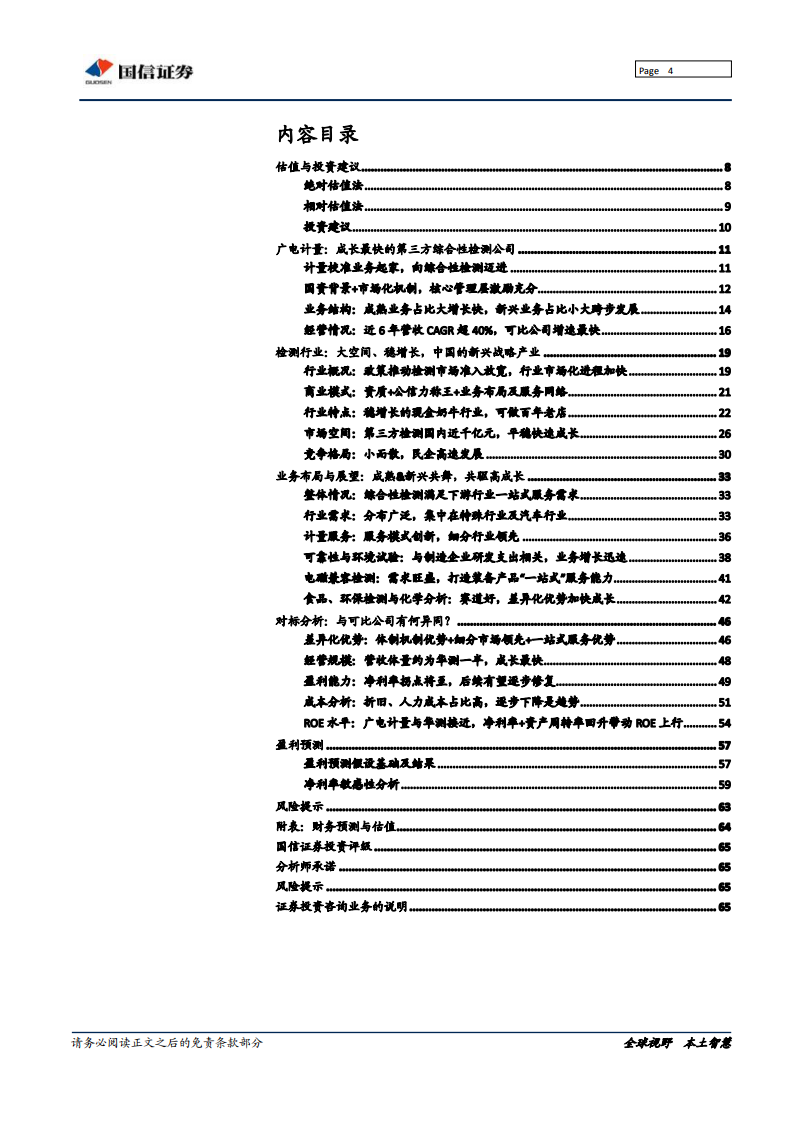 广电计量--深度报告：成长最快的第三方综合性检测公司，业绩拐点将至-191230.pdf 第4页