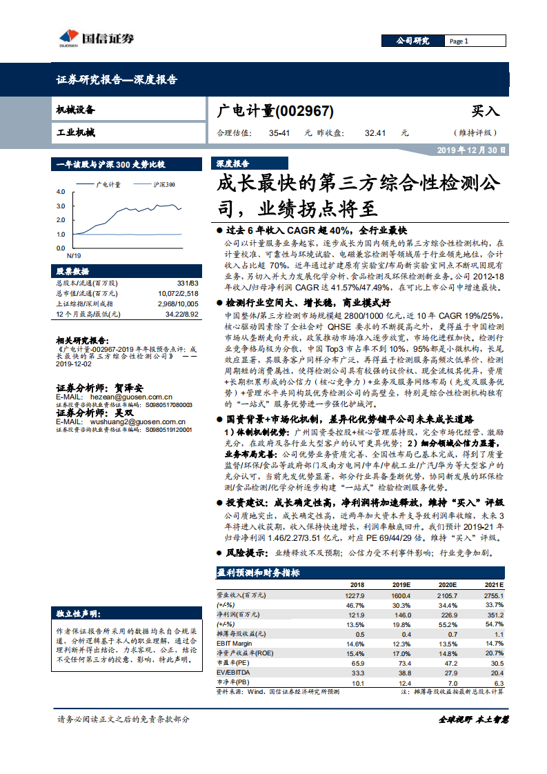 广电计量-成长最快的第三方综合性检测公司，业绩拐点将至-191230.pdf 第1页