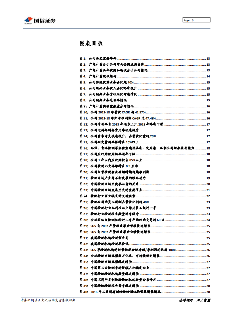 广电计量-成长最快的第三方综合性检测公司，业绩拐点将至-191230.pdf 第5页