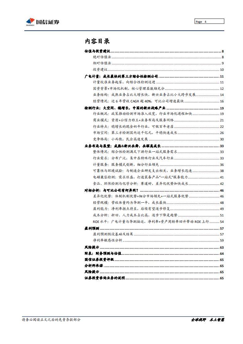 广电计量-成长最快的第三方综合性检测公司，业绩拐点将至-191230.pdf 第4页