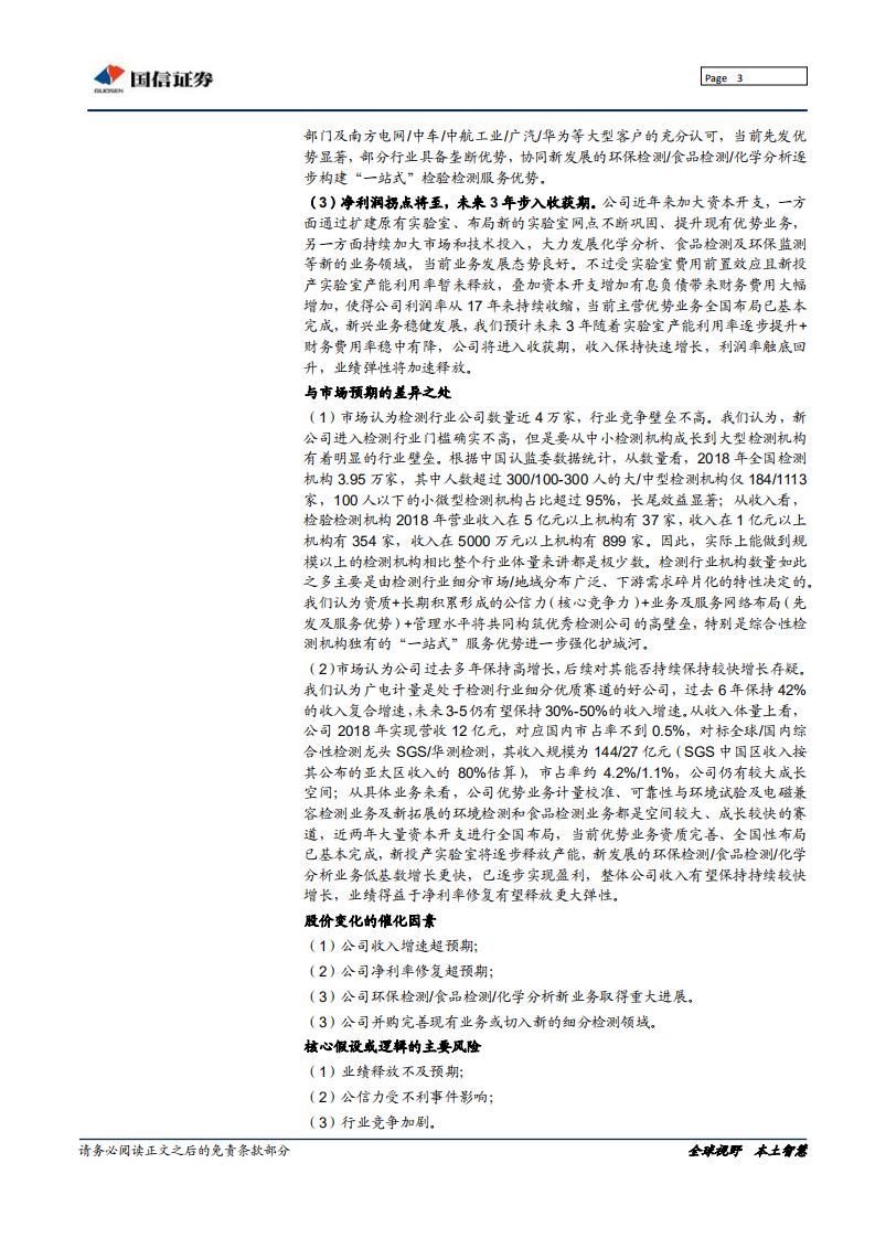 广电计量-成长最快的第三方综合性检测公司，业绩拐点将至-191230.pdf 第3页