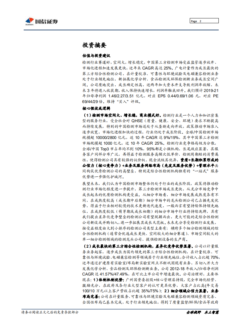 广电计量-成长最快的第三方综合性检测公司，业绩拐点将至-191230.pdf 第2页