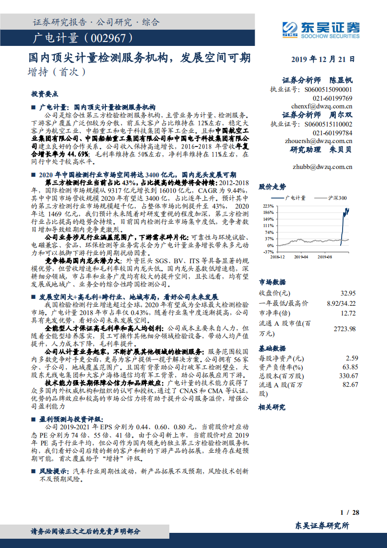 广电计量-国内顶尖计量检测服务机构，发展空间可期-191221.pdf 第1页