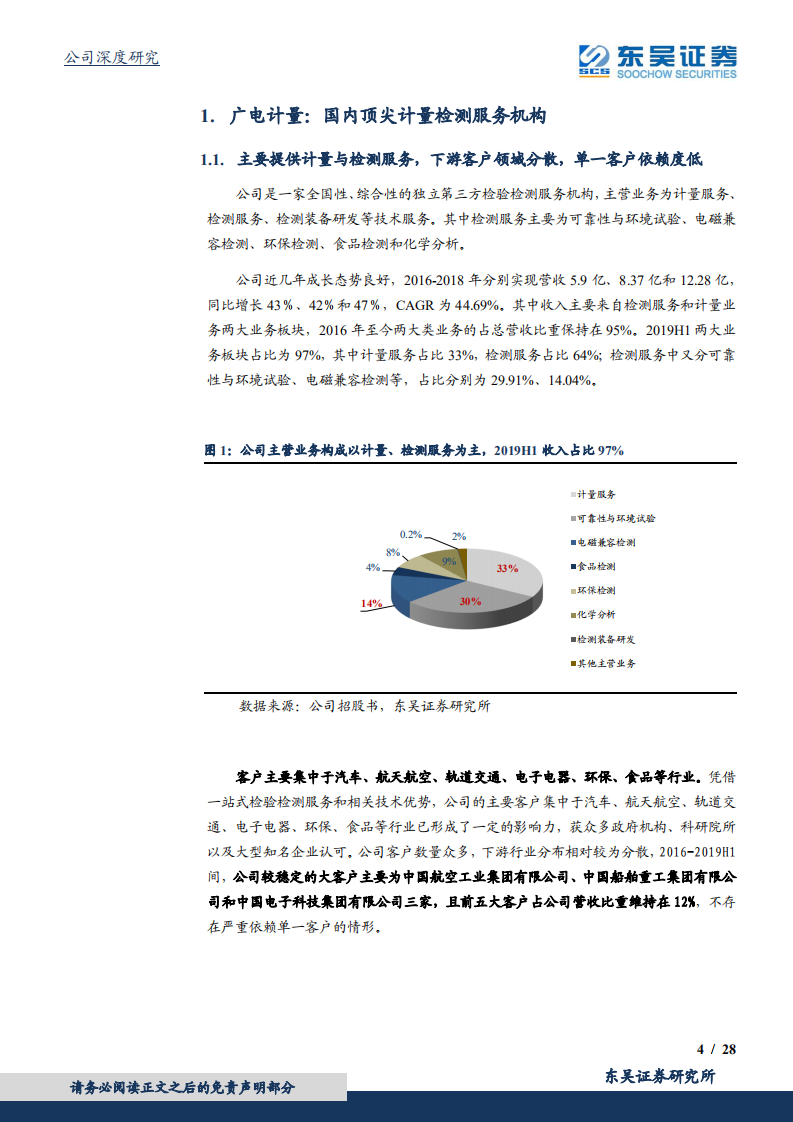 广电计量-国内顶尖计量检测服务机构，发展空间可期-191221.pdf 第4页
