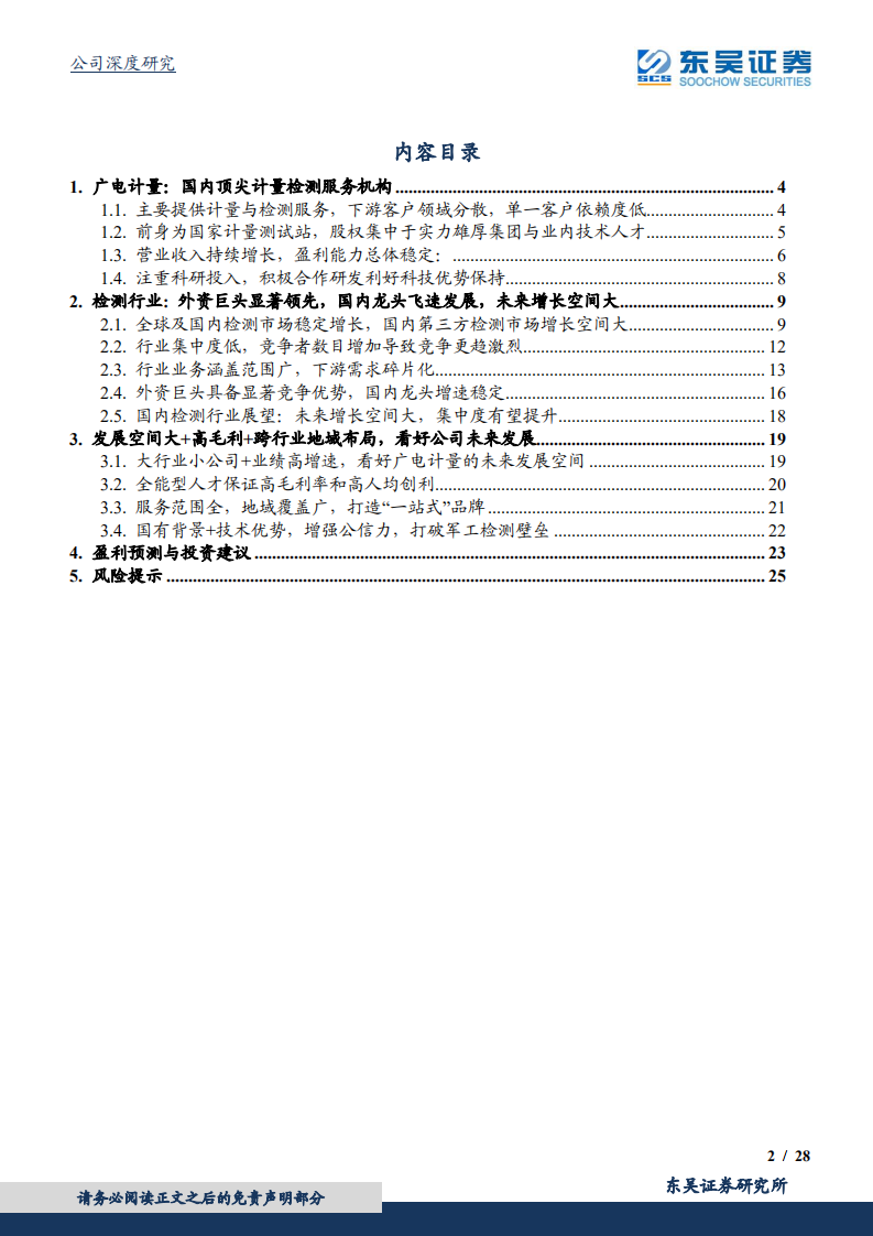 广电计量-国内顶尖计量检测服务机构，发展空间可期-191221.pdf 第2页