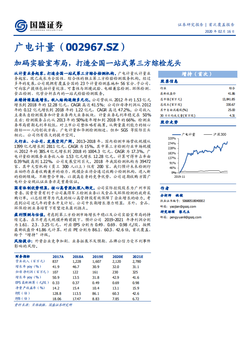 广电计量-加码实验室布局，打造全国一站式第三方综检龙头-200216.pdf 第1页