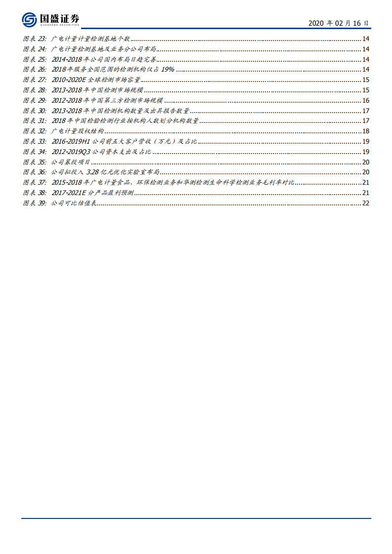广电计量-加码实验室布局，打造全国一站式第三方综检龙头-200216.pdf 第4页