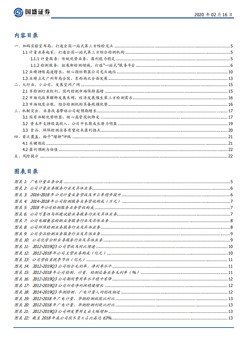 广电计量-加码实验室布局，打造全国一站式第三方综检龙头-200216.pdf 第3页