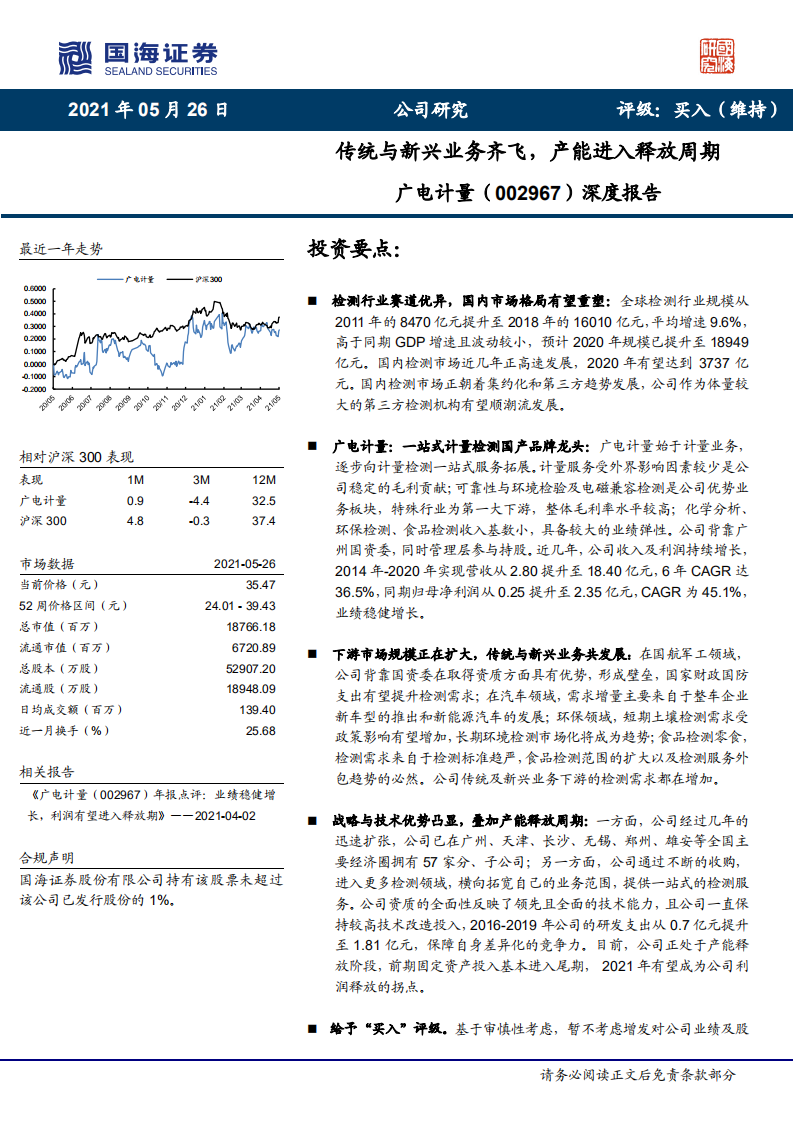 广电计量-深度报告：传统与新兴业务齐飞，产能进入释放周期-210526.pdf 第1页