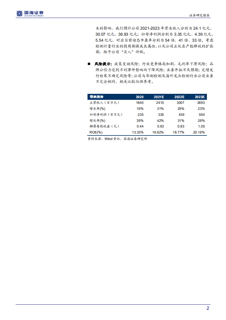 广电计量-深度报告：传统与新兴业务齐飞，产能进入释放周期-210526.pdf 第2页
