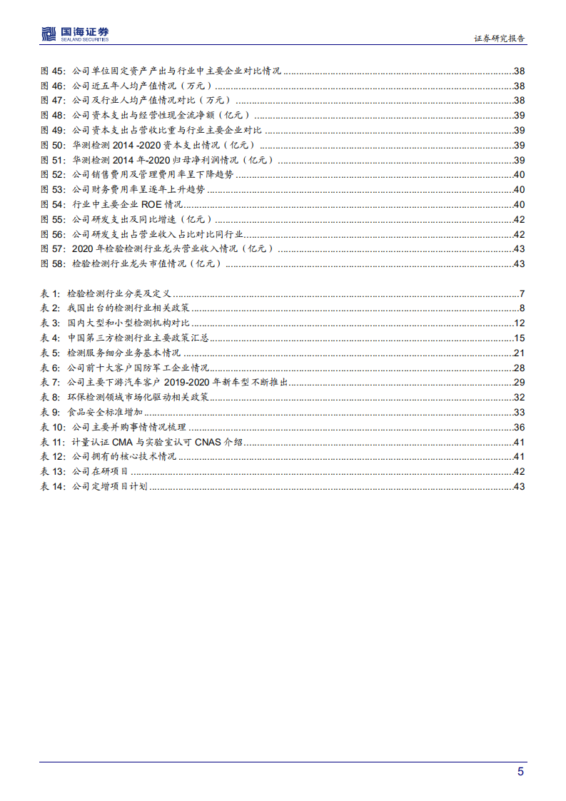 广电计量-深度报告：传统与新兴业务齐飞，产能进入释放周期-210526.pdf 第5页