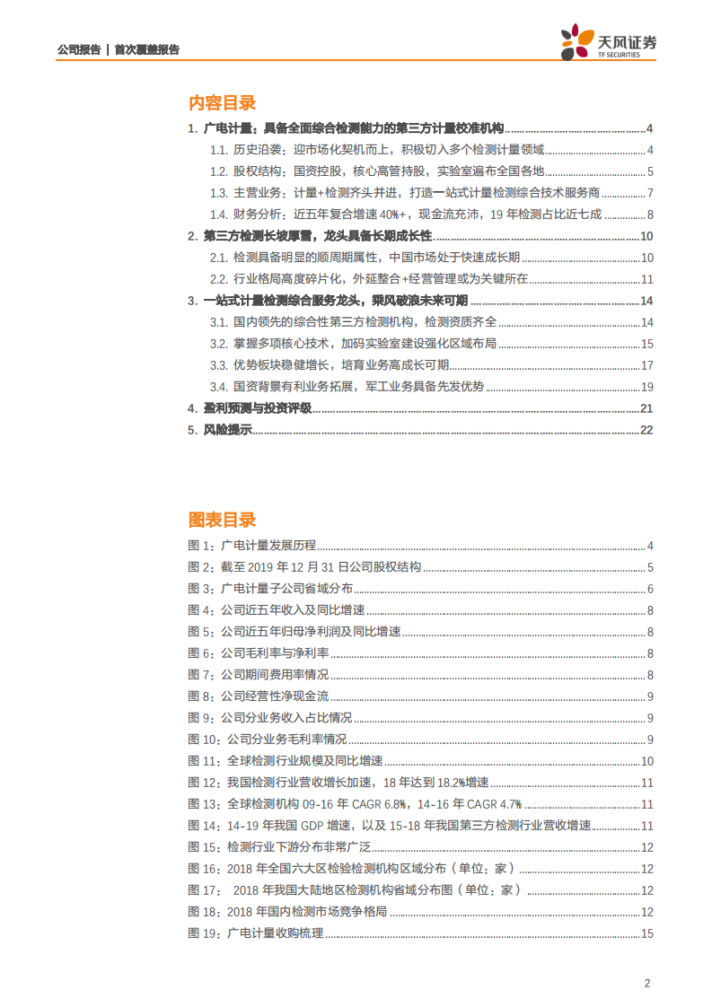 广电计量-一站式计量检测综合服务龙头，乘风破浪未来可期-200622.pdf 第2页