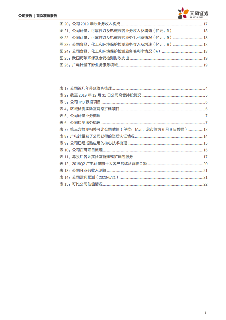 广电计量-一站式计量检测综合服务龙头，乘风破浪未来可期-200622.pdf 第3页