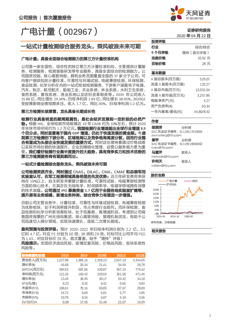广电计量-一站式计量检测综合服务龙头，乘风破浪未来可期-200622.pdf 第1页