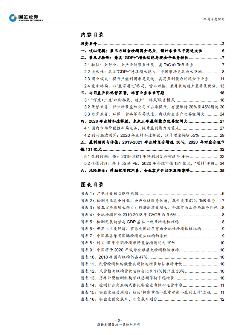 广电计量-综合性检测国企龙头，2020年业绩加速释放-200205.pdf 第3页