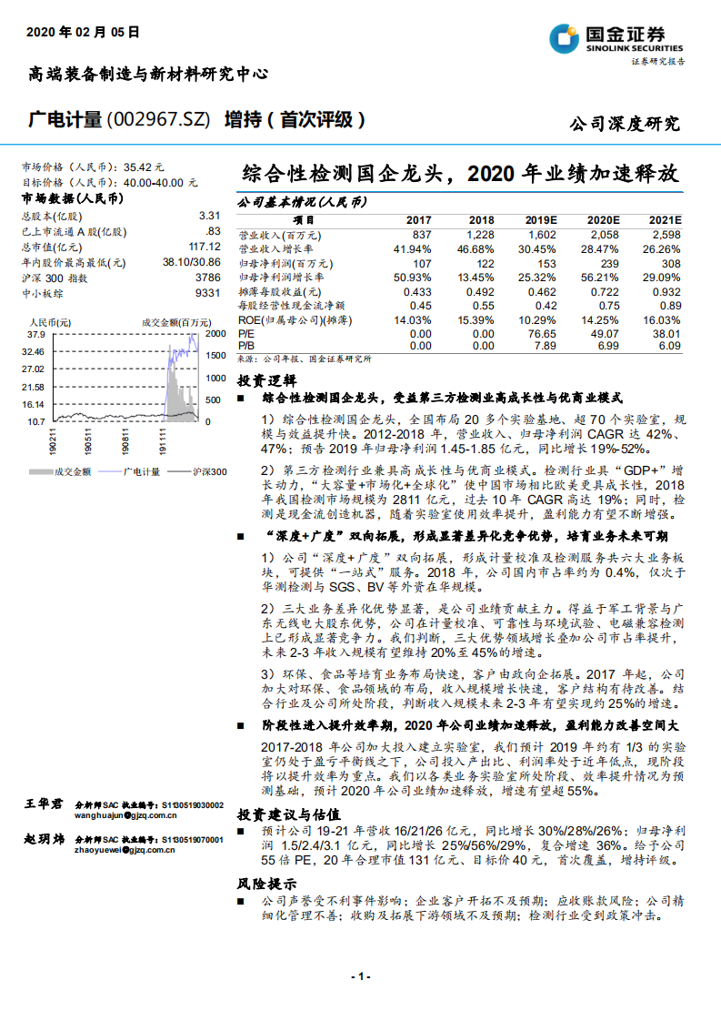 广电计量-综合性检测国企龙头，2020年业绩加速释放-200205.pdf 第1页