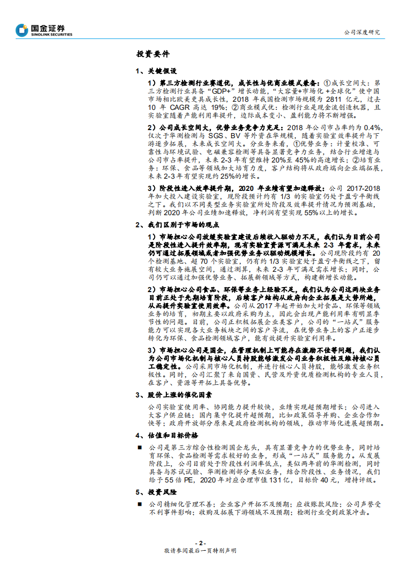 广电计量-综合性检测国企龙头，2020年业绩加速释放-200205.pdf 第2页