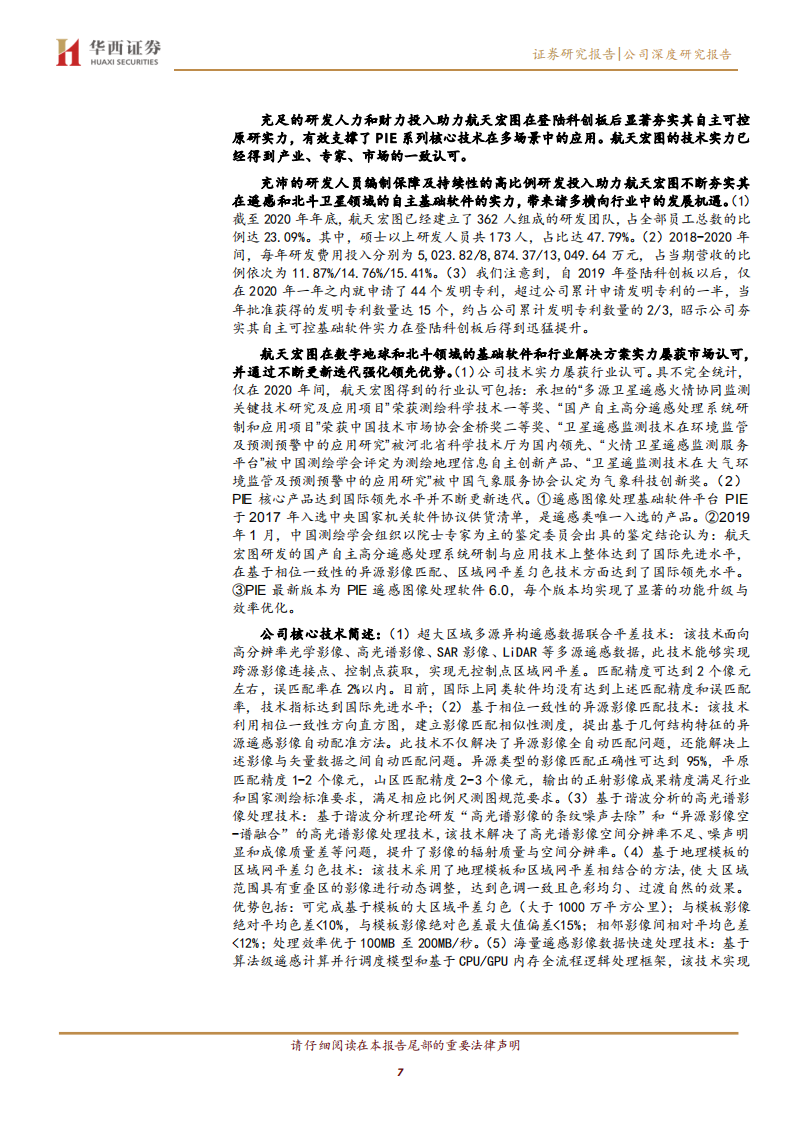 航天宏图-PIE+自主软件立基的卫星应用服务领先厂商-210614.pdf | 先导研报