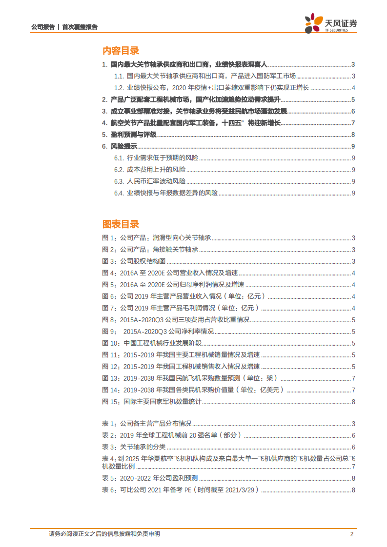 龙溪股份：装备制造&ldquo;心脏&rdquo;部件龙头，民用基础助推企业进军高端军用市场.pdf 第2页