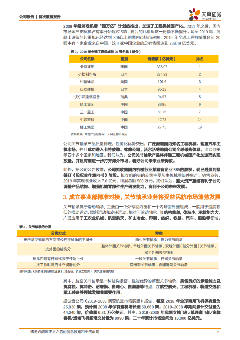 龙溪股份：装备制造&ldquo;心脏&rdquo;部件龙头，民用基础助推企业进军高端军用市场.pdf 第6页