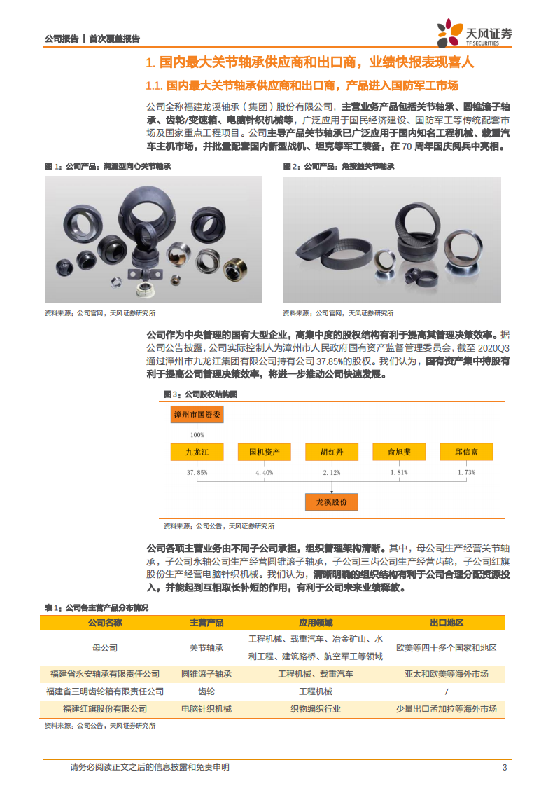 龙溪股份：装备制造&ldquo;心脏&rdquo;部件龙头，民用基础助推企业进军高端军用市场.pdf 第3页
