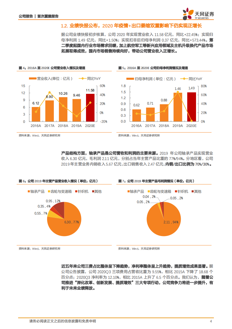 龙溪股份：装备制造&ldquo;心脏&rdquo;部件龙头，民用基础助推企业进军高端军用市场.pdf 第4页