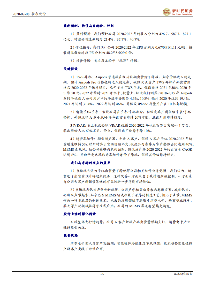 歌尔股份-首次覆盖报告：TWS耳机放量引领增长，精密制造内功铸就成长-20200708.pdf 第2页